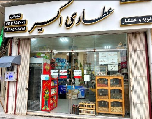 عکس عطاری اکسیر نوشهر