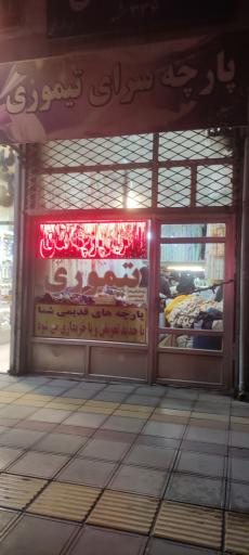 عکس پارچه سرای تیموری