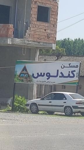 عکس مسکن کندلوس