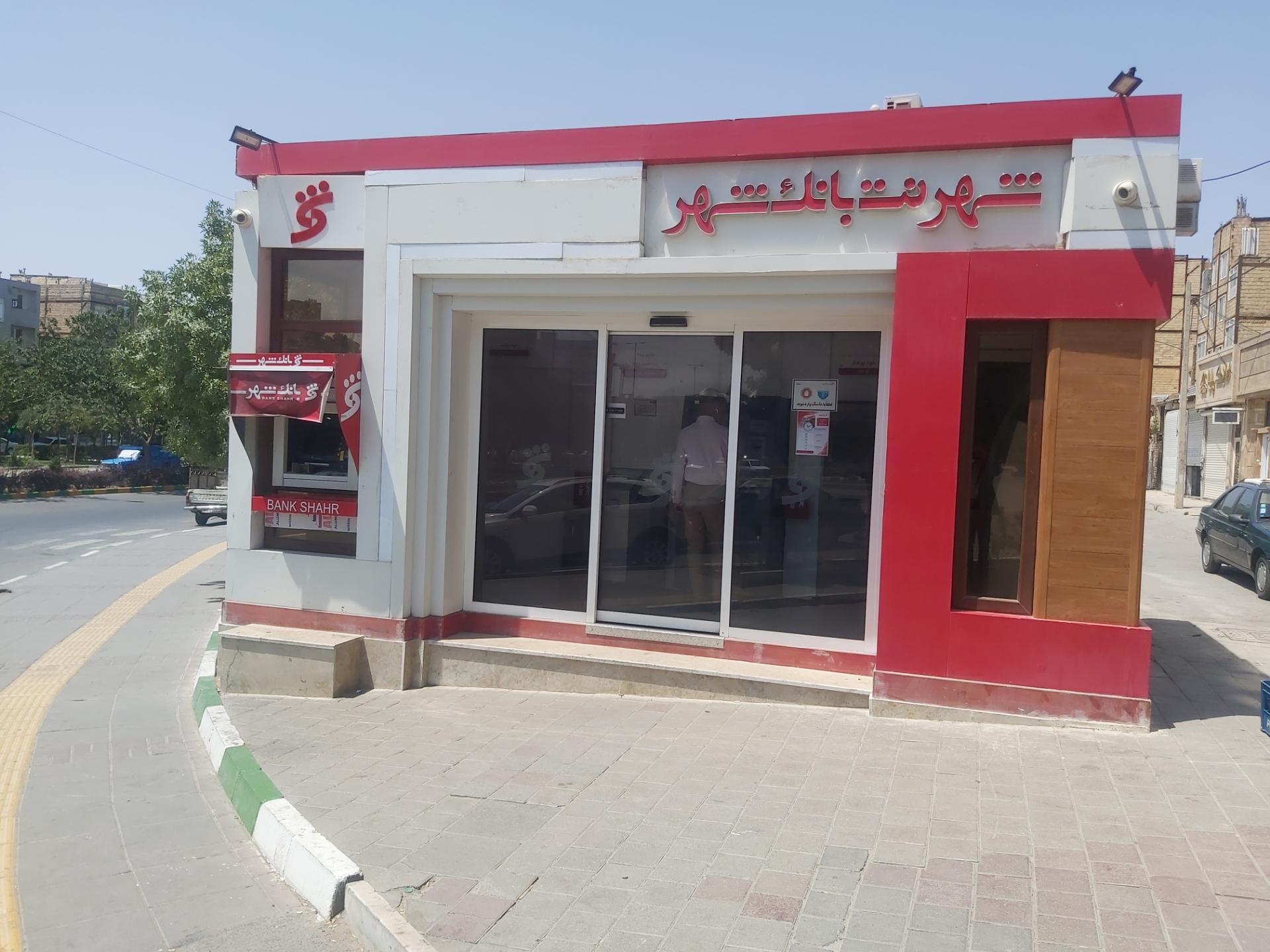 عکس شهرنت بانک شهر شعبه شهرک بهارستان