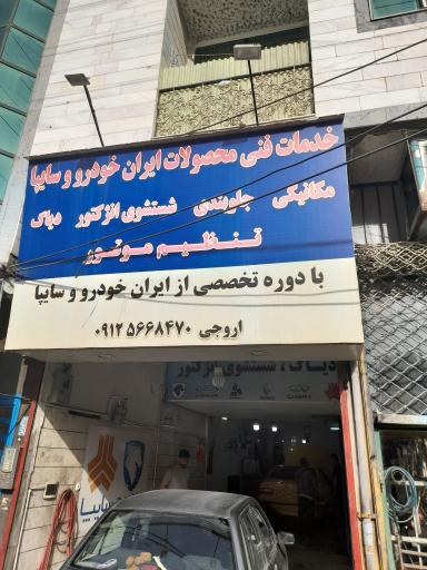 عکس مکانیکی مرتضی اروجی 
