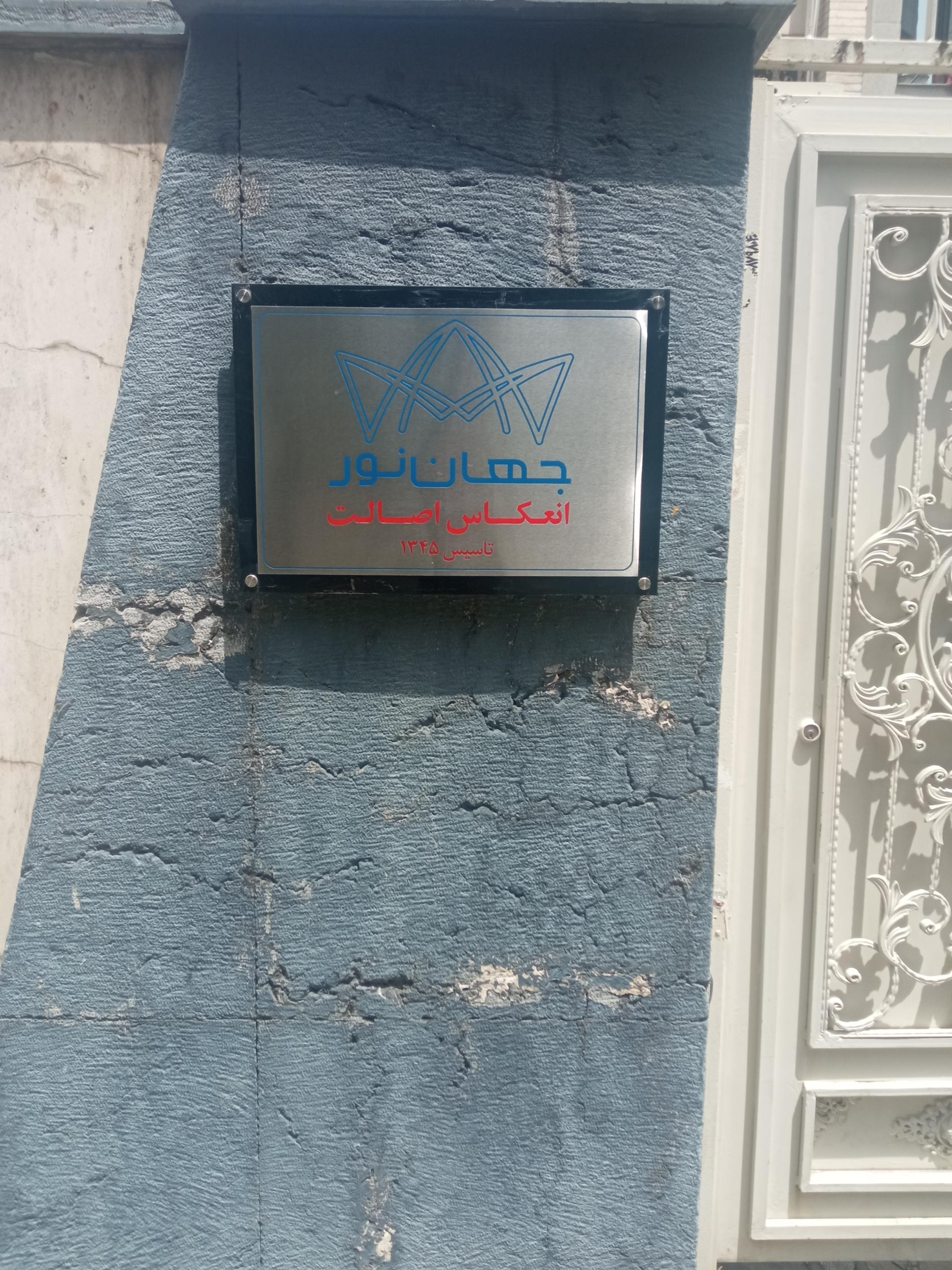 عکس صنایع روشنایی جهان نور شعبه نیلوفر - شهید قندی