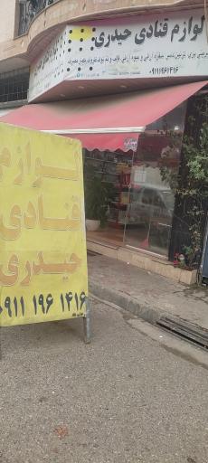 عکس لوازم قنادی حیدری 