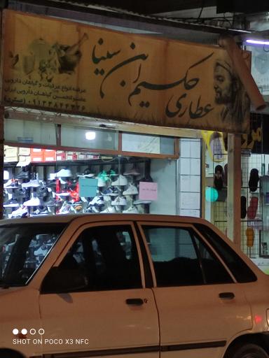 عکس عطاری ابن سینا 