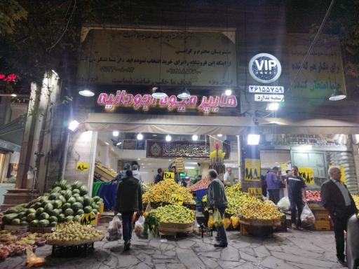 عکس هایپر میوه آجودانیه