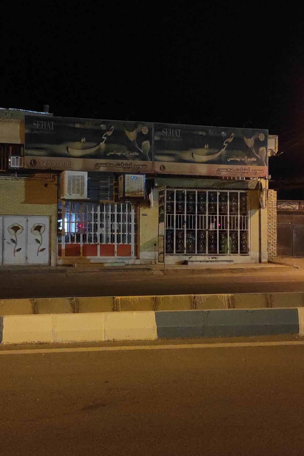 عکس سوپر لبنیات محسن