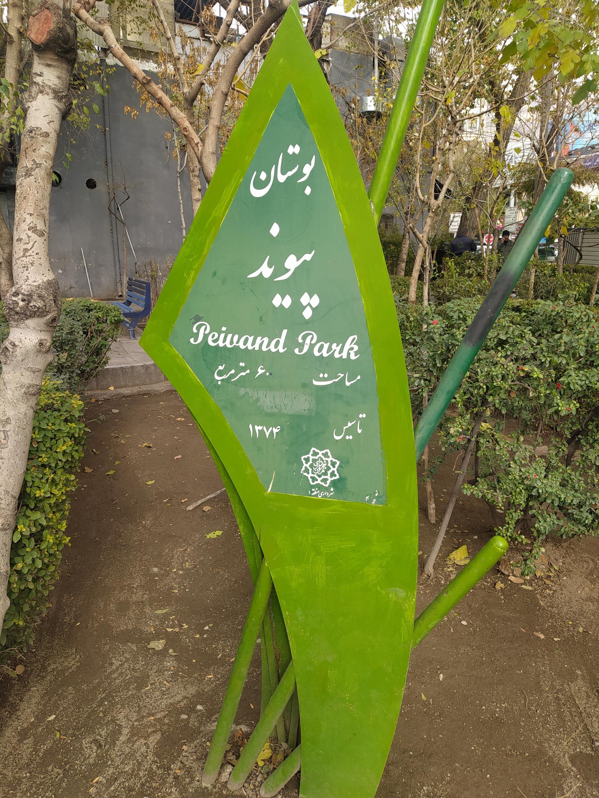 عکس بوستان پیوند