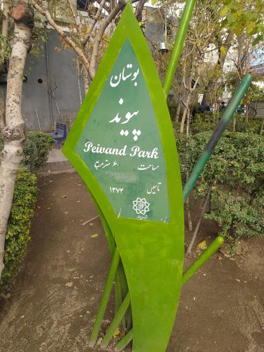 عکس بوستان پیوند