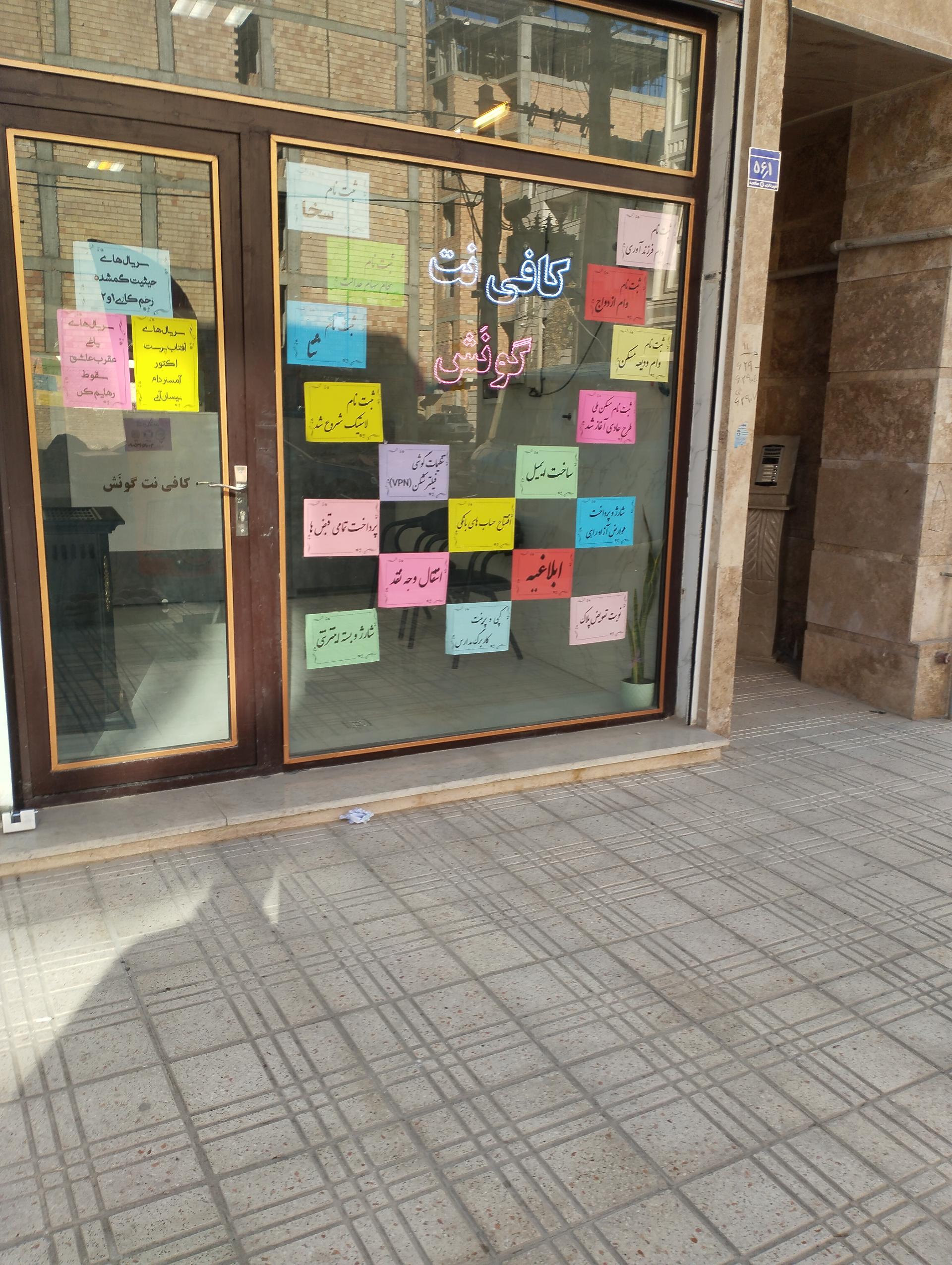 عکس کافی نت گونش 