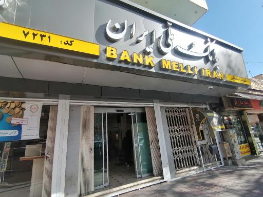 عکس بانک ملی ایران شعبه سه راه فلسطین