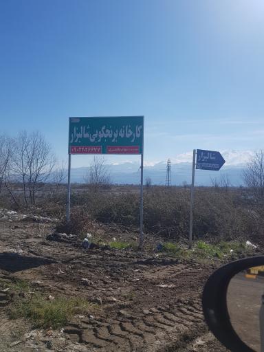 عکس کارخانه برنجکوبی شالیزار