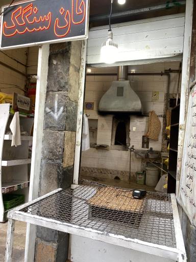 عکس نان سنگکی سهیل