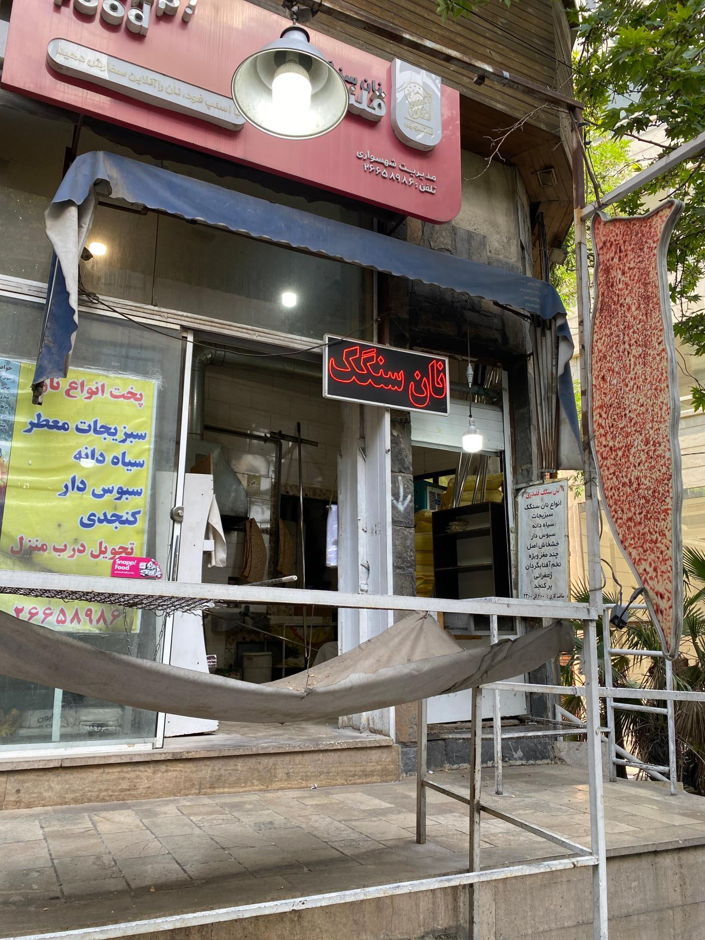 عکس نان سنگکی سهیل