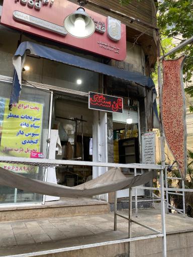 عکس نان سنگکی سهیل