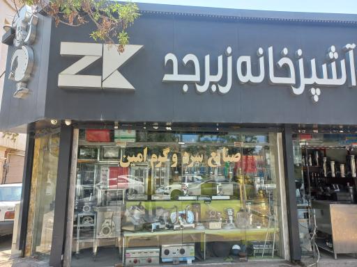 تجهیزات آشپزخانه صنعتی زبرجد 