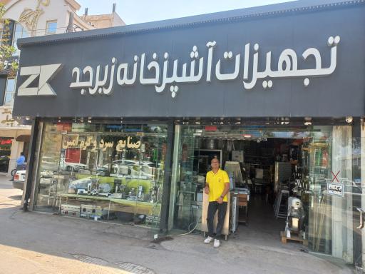عکس تجهیزات آشپزخانه صنعتی زبرجد 