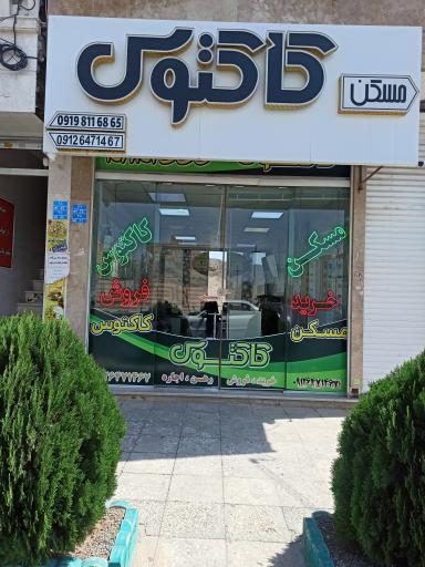 عکس مسکن کاکتوس