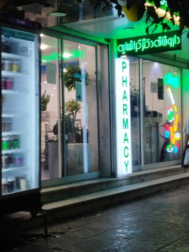 عکس داروخانه دکتر گرانسایه