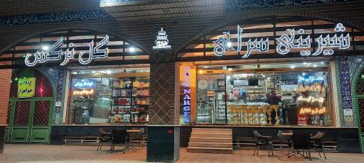 عکس قنادی گل نرگس