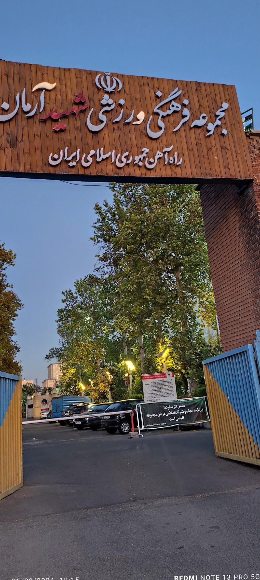 عکس مجموعه فرهنگی ورزشی شهید آرمان علی وردی