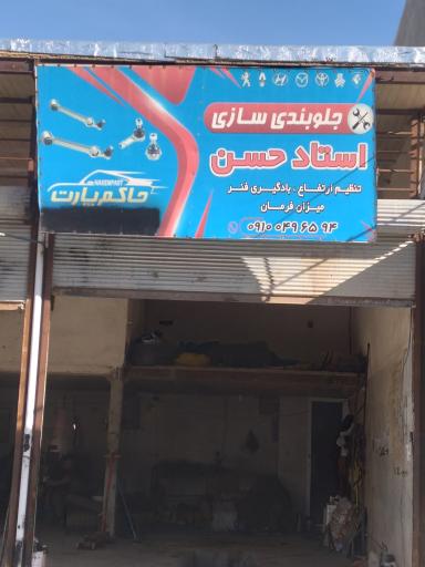 عکس جلوبندی سازی اوستا حسن