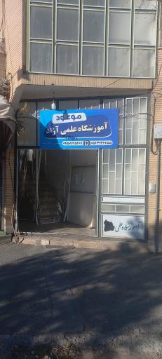 عکس موسسه آموزشی دهخدا