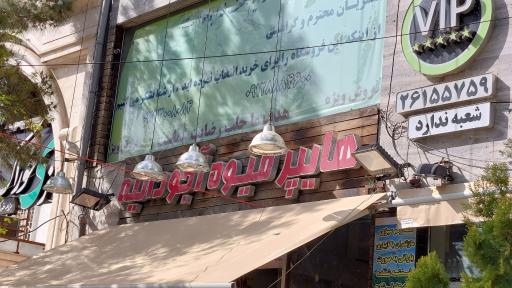 عکس هایپر میوه آجودانیه