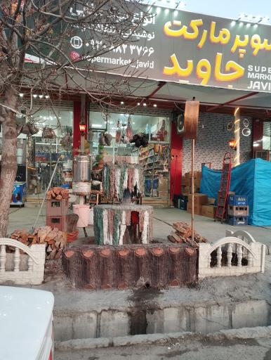 عکس سوپر مارکت جاوید