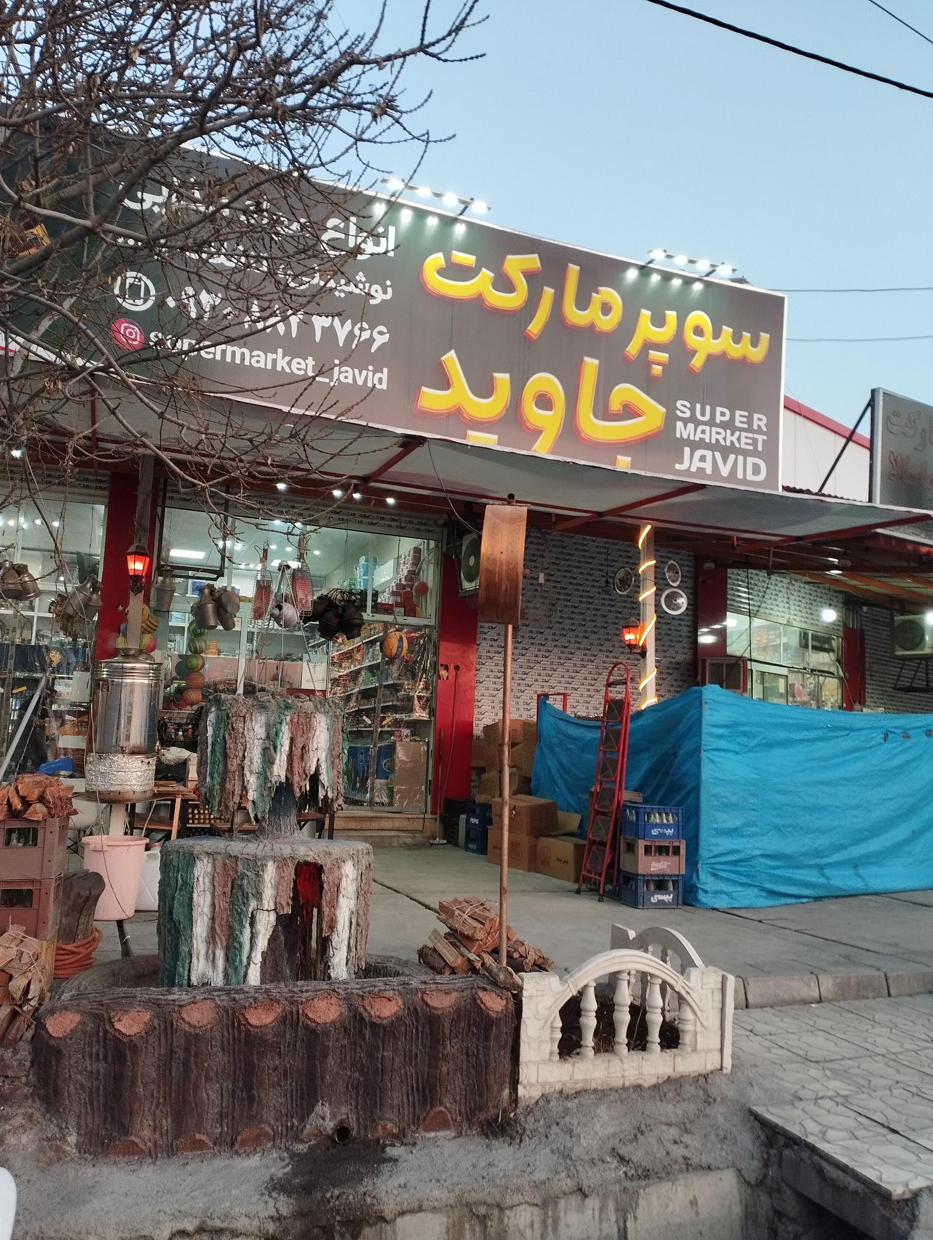عکس سوپر مارکت جاوید