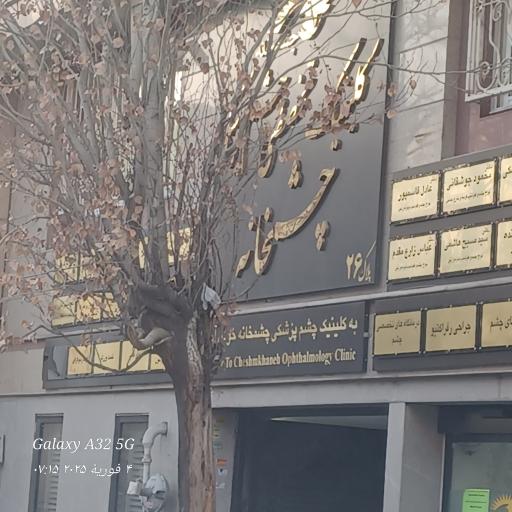 عکس کلینیک تخصصی چشم پزشکی چشمخانه