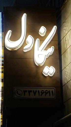 عکس آموزشگاه نیکادل 