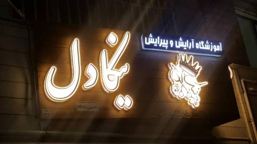 عکس آموزشگاه نیکادل 