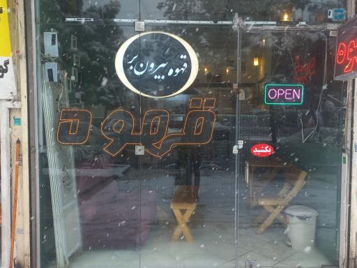 عکس کافه تیرگان