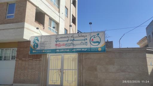 عکس درمانگاه دیابت