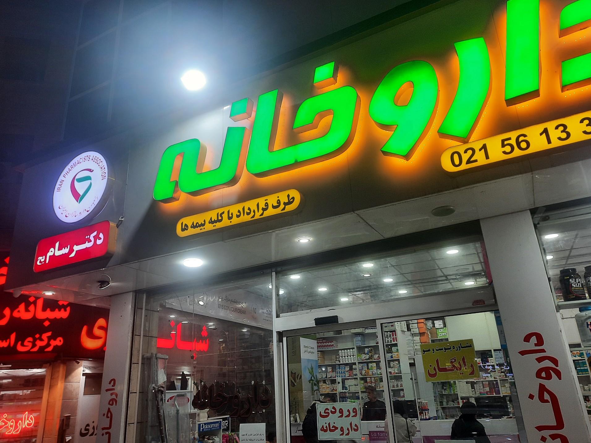 عکس داروخانه دکتر سام یح