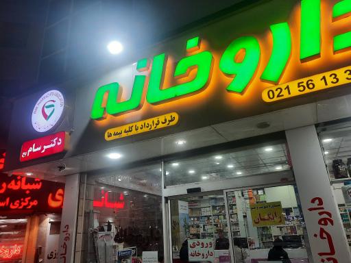 عکس داروخانه دکتر سام یح