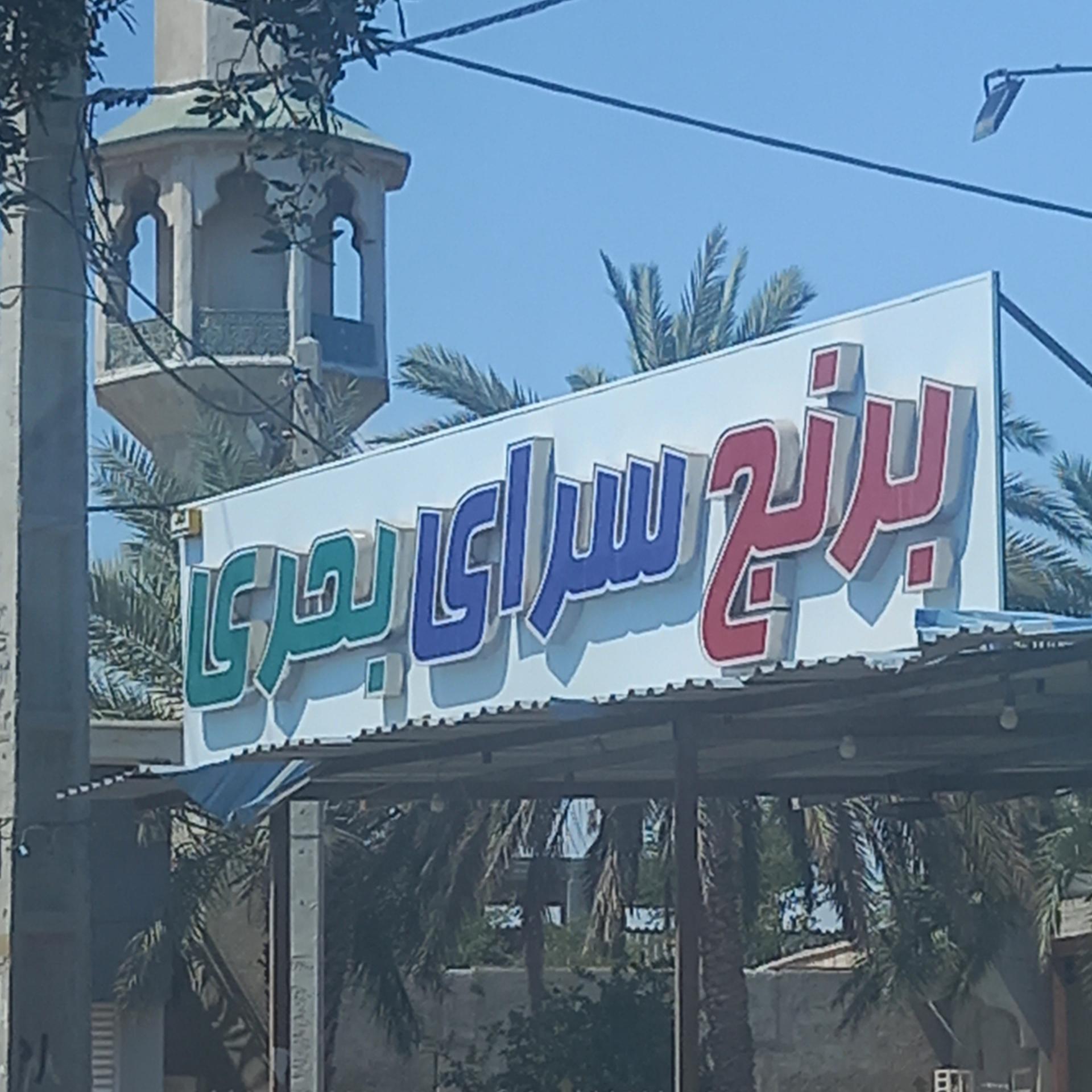 عکس برنج سرای بحری