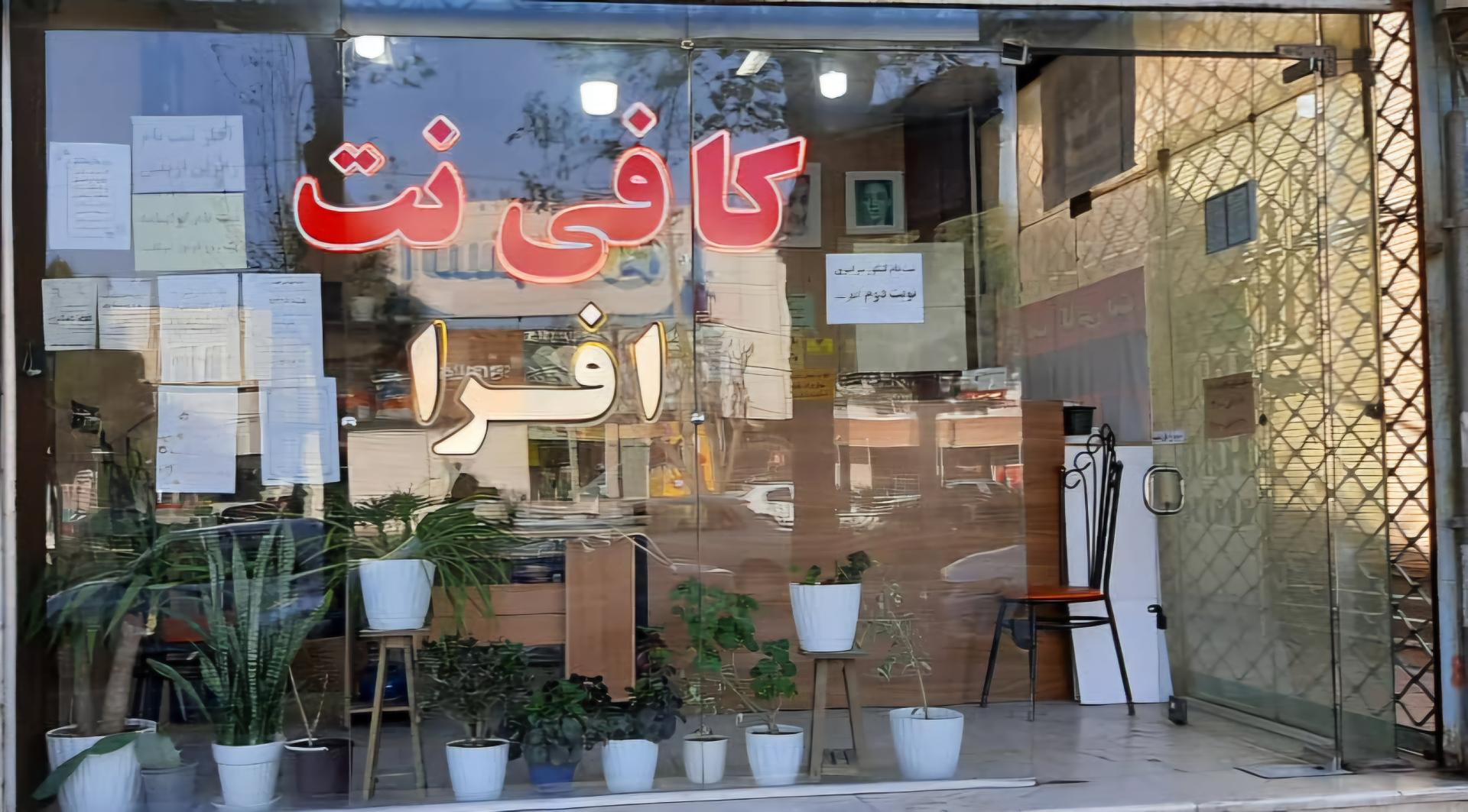 عکس کافی نت افرا