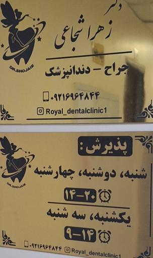 مطب دندانپزشکی دکتر زهرا شجاعی