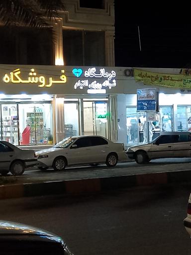 عکس درمانگاه التیام