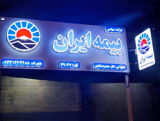 عکس بیمه ایران صالحی