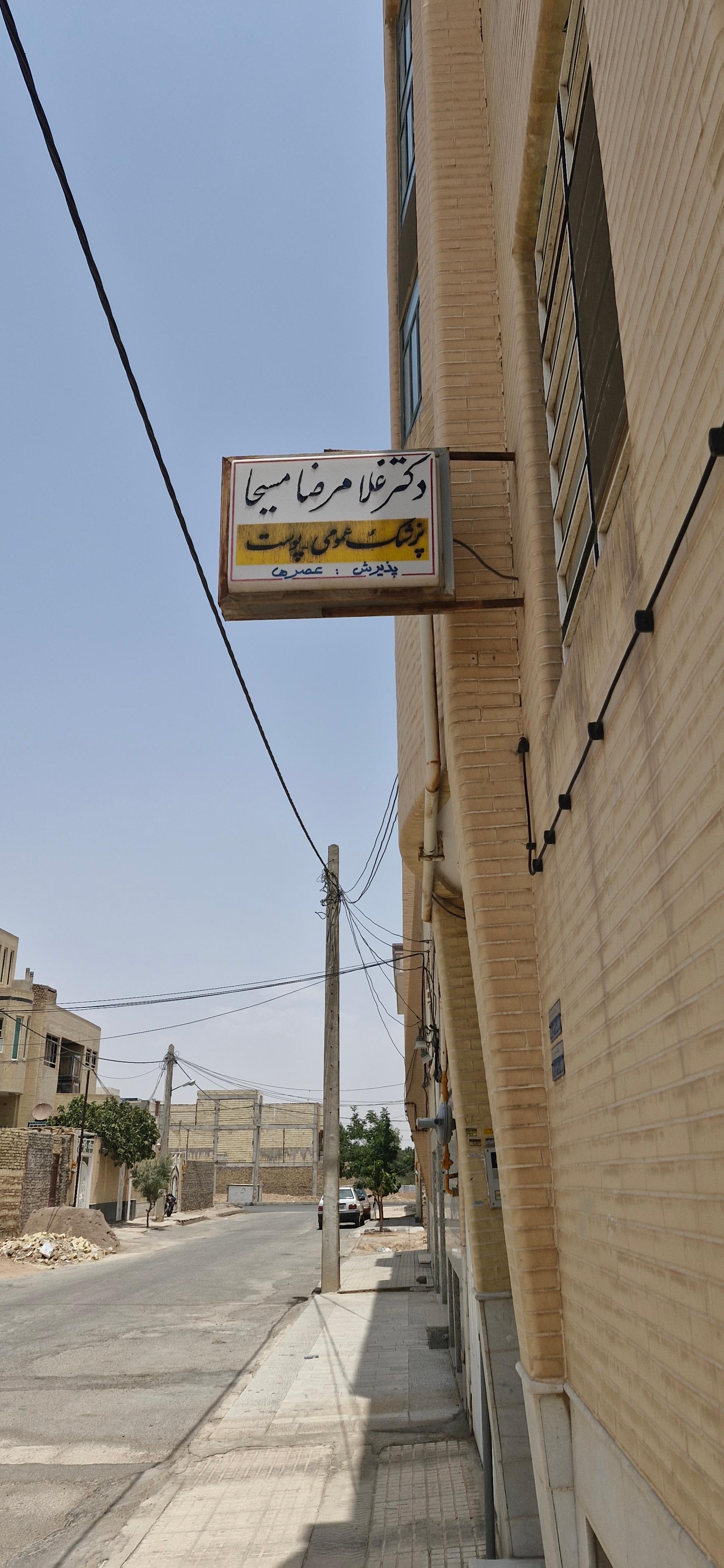 عکس دکتر غلامرضا مسیحا