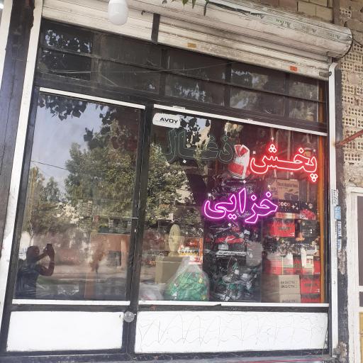 عکس پخش ذغال خزایی