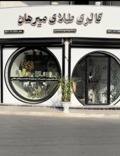 عکس گالری طلای میرهان