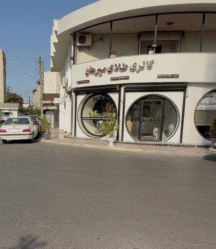 عکس گالری طلای میرهان