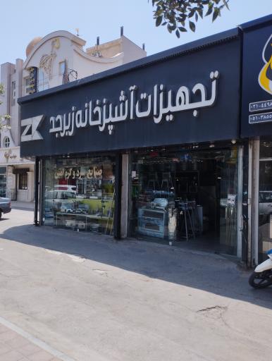 عکس تجهیزات آشپزخانه صنعتی زبرجد 