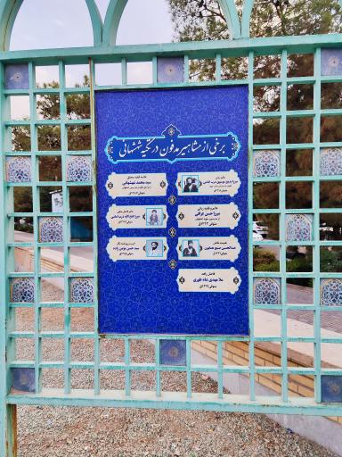 عکس مقبره آیت الله شهشهانی