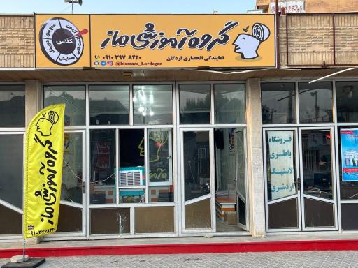 عکس نمایندگی گروه آموزشی ماز لردگان