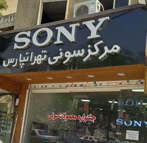 عکس مرکز سونی تهرانپارس