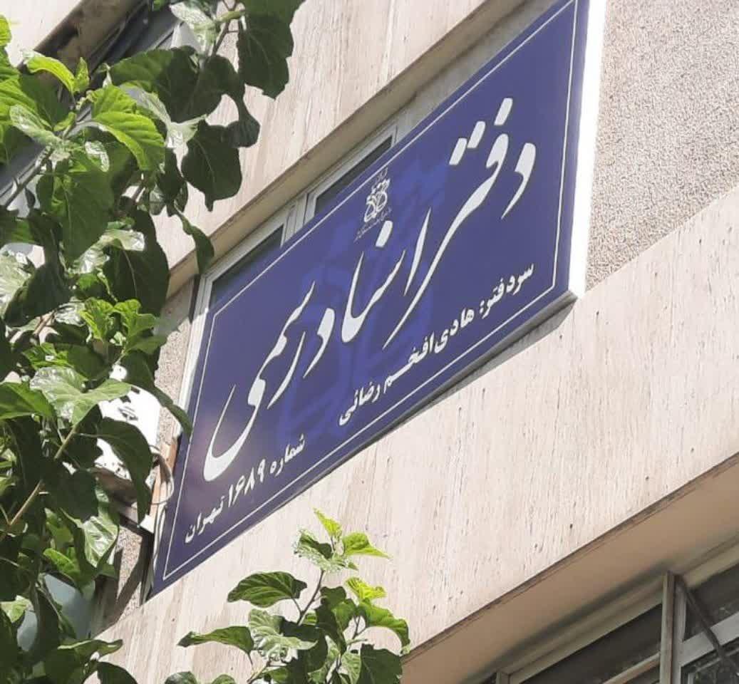 عکس دفتر اسناد رسمی 1689 تهران